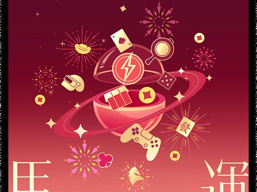 新春红包 H5